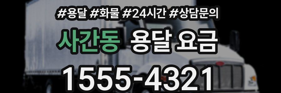 사간동 용달 요금