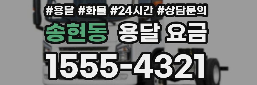 송현동 용달 요금