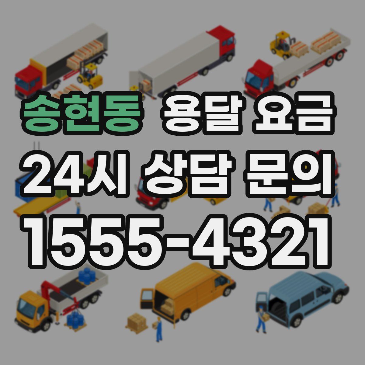 송현동 용달 요금