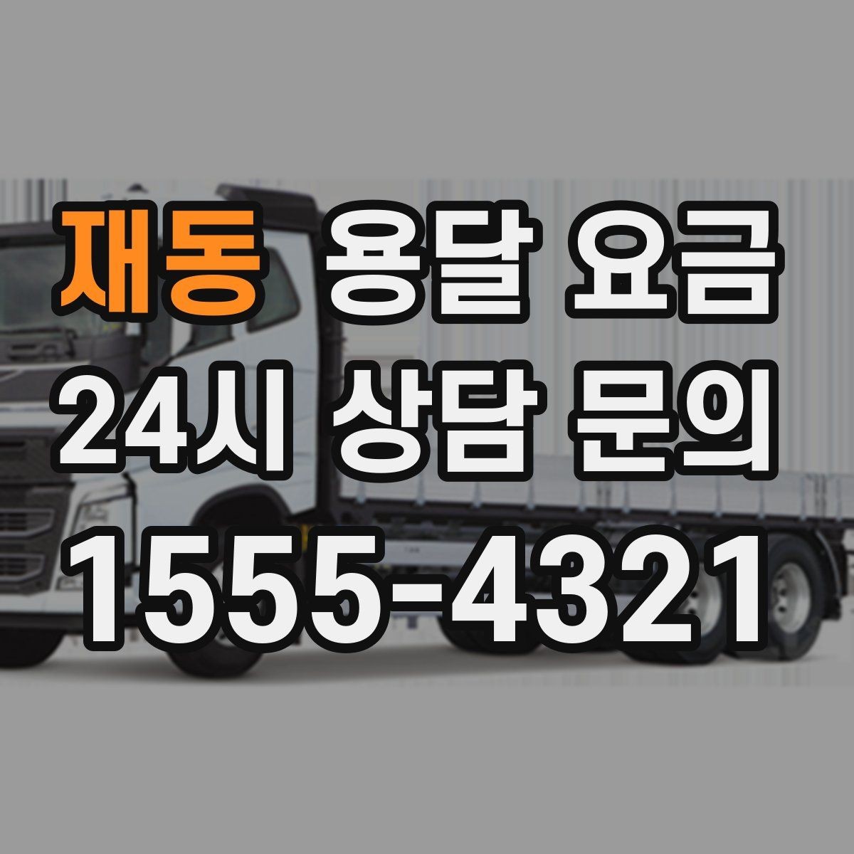 재동 용달 요금 현명하게 선택하는 방법