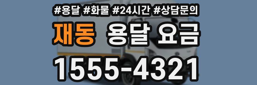 재동 용달 요금