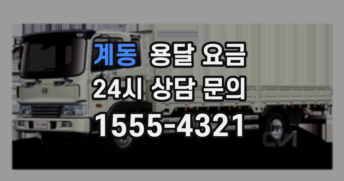 계동 용달 요금