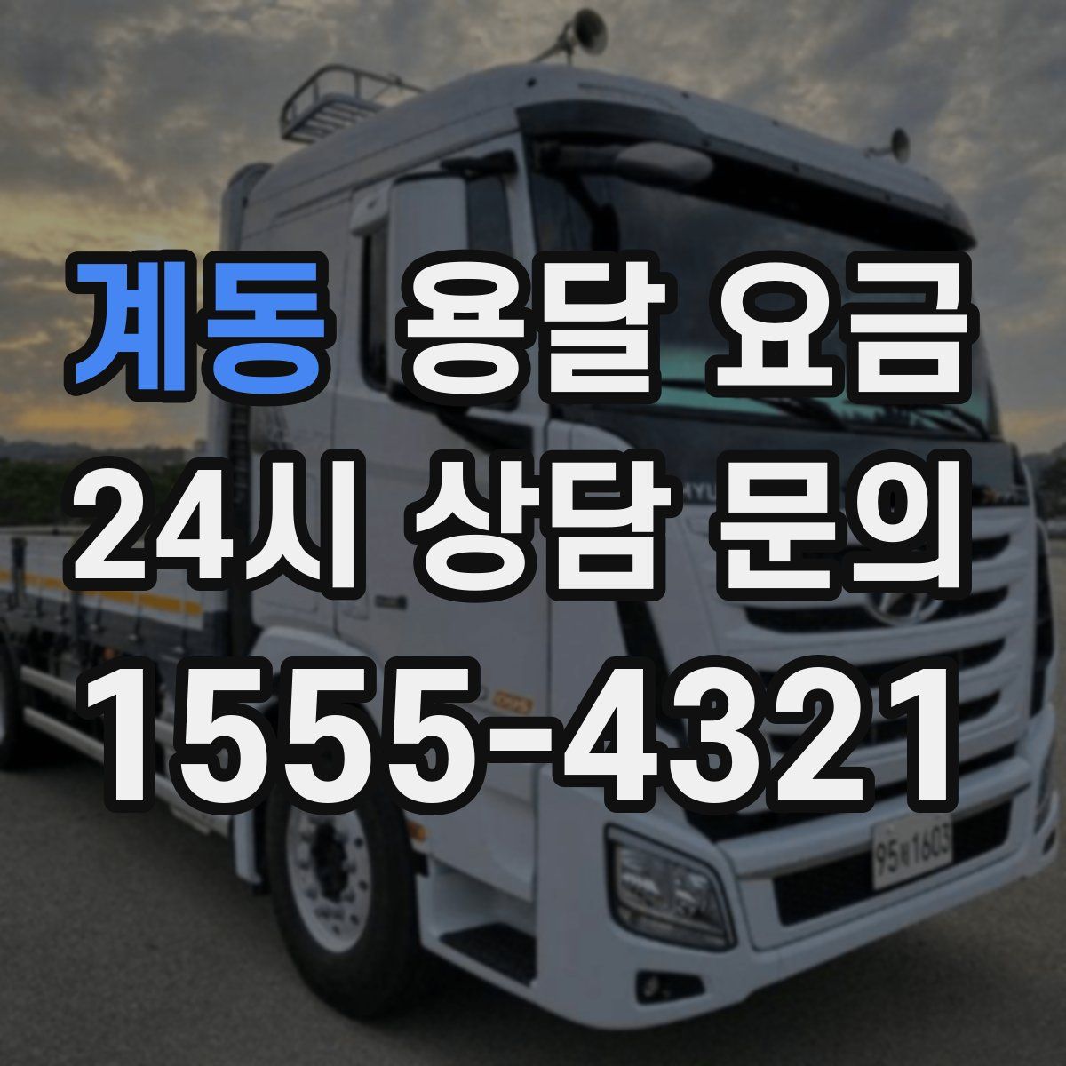 계동 용달 요금