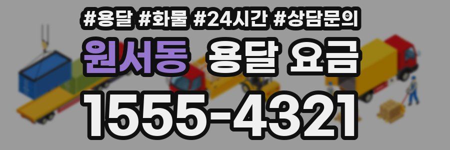 원서동 용달 요금