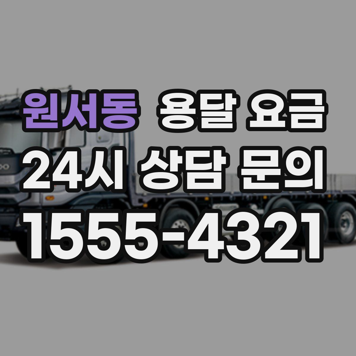 원서동 용달 요금