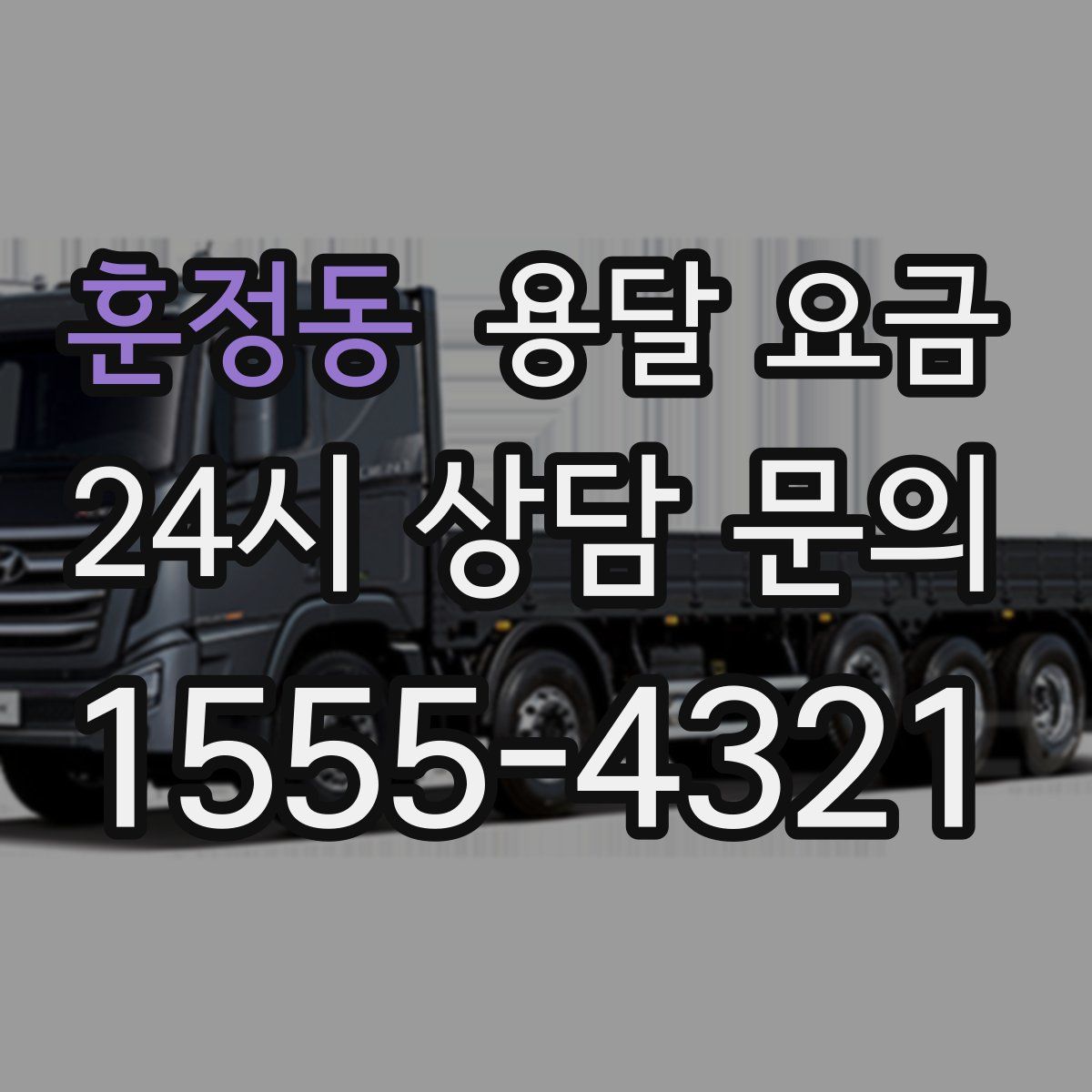 훈정동 용달 요금