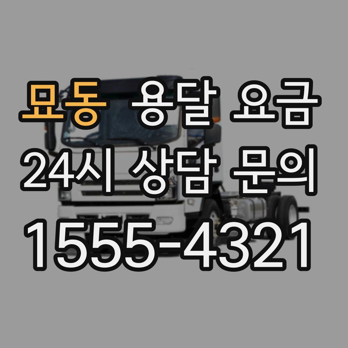 묘동 용달 요금