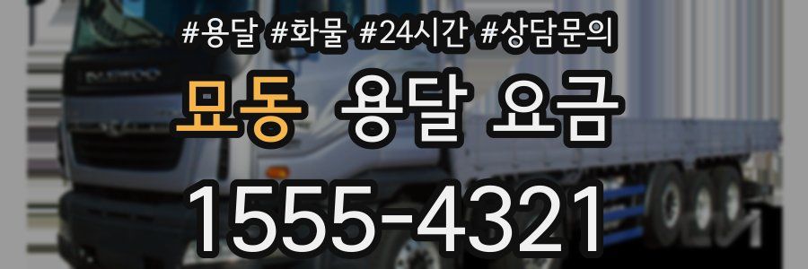 묘동 용달 요금