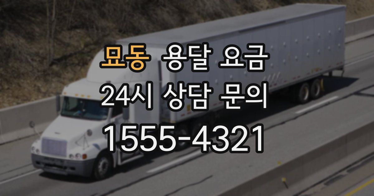 묘동 용달 요금