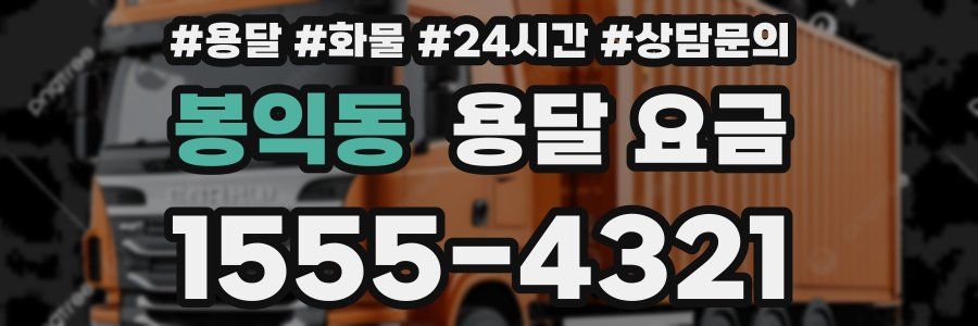 봉익동 용달 요금