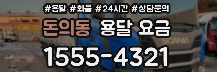 돈의동 용달 요금