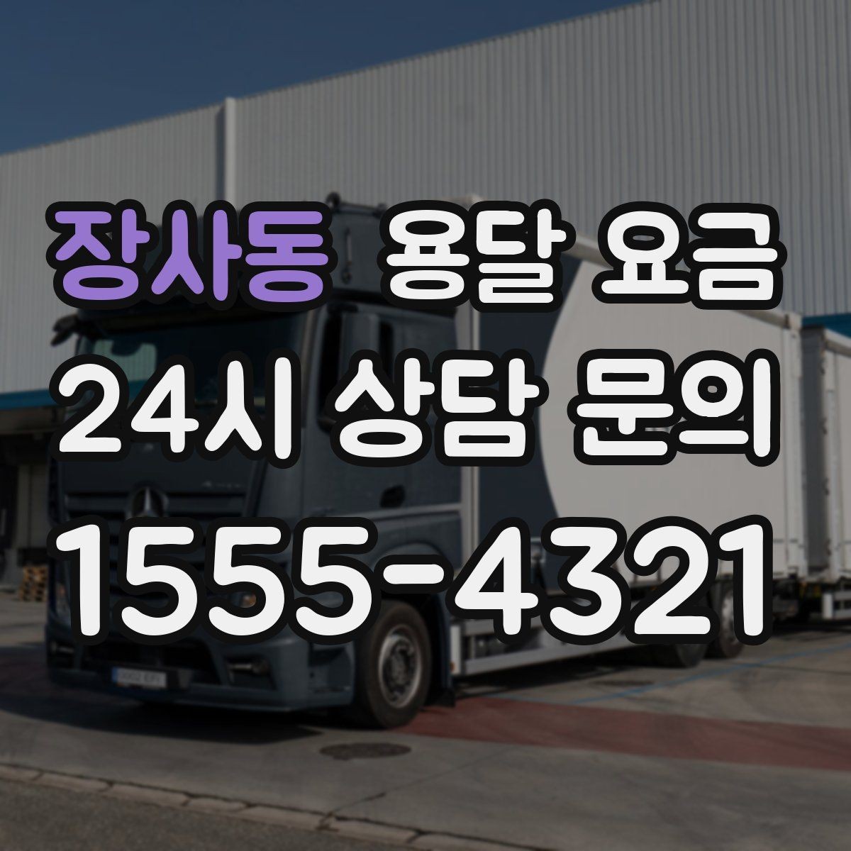 장사동 용달 요금 비용 분쟁 예방하는 방법
