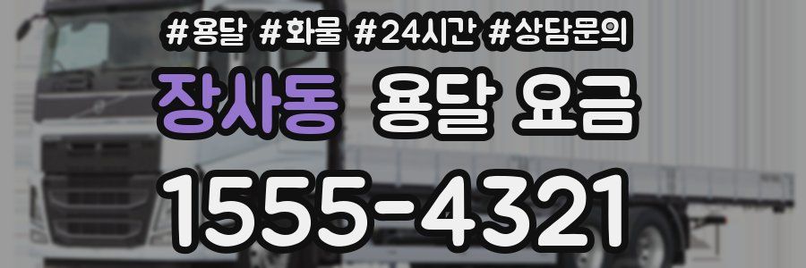 장사동 용달 요금