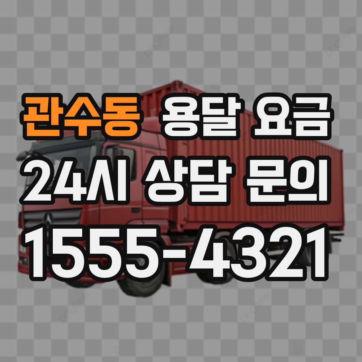 관수동 용달 요금