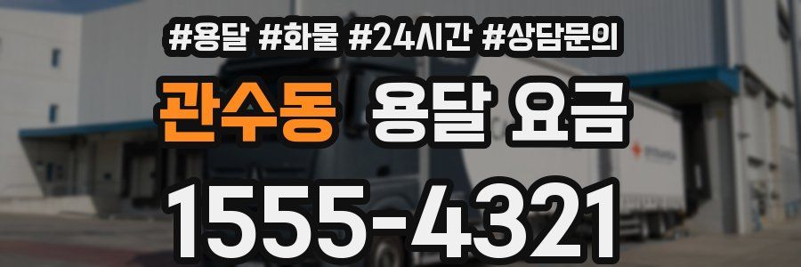 관수동 용달 요금