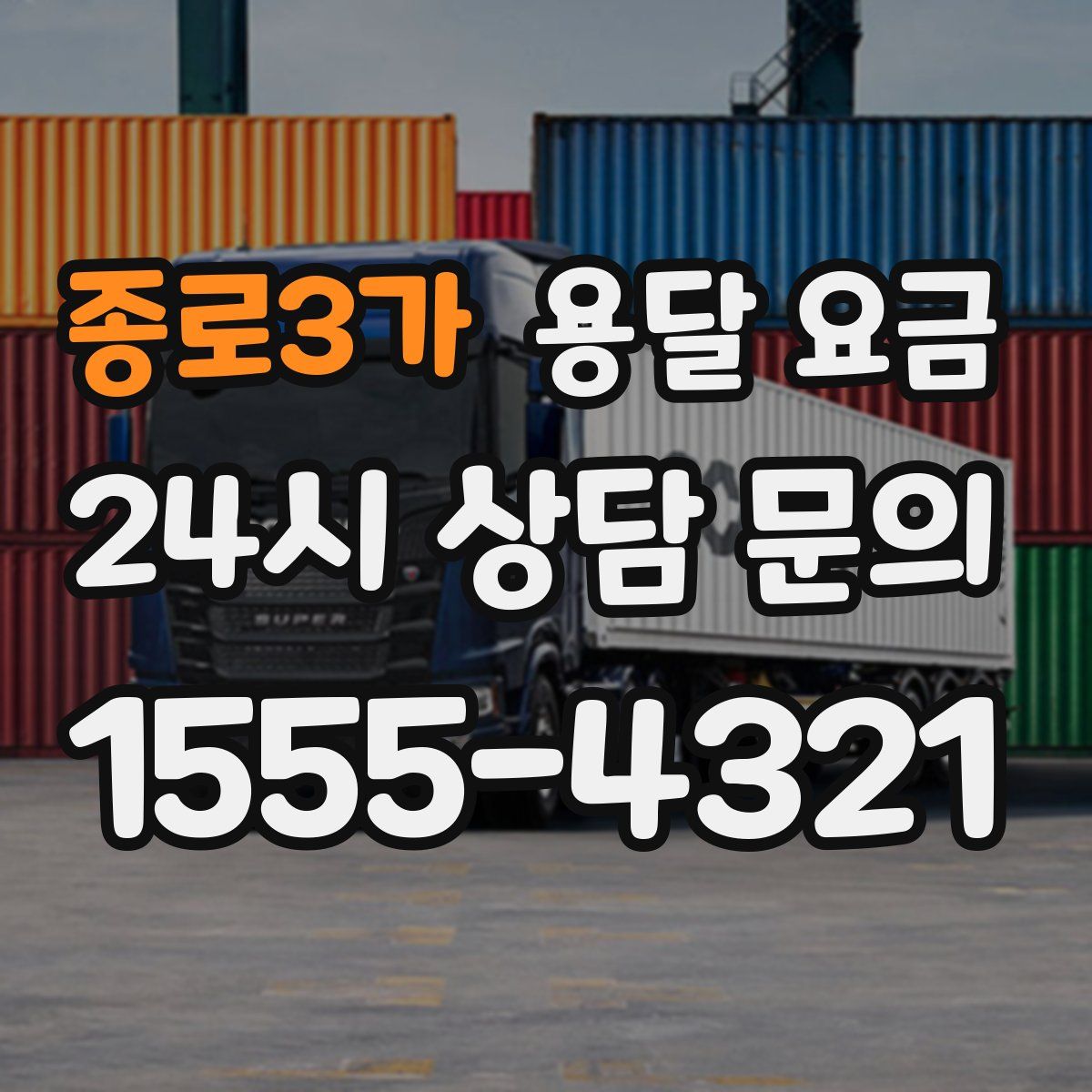 종로3가 용달 요금