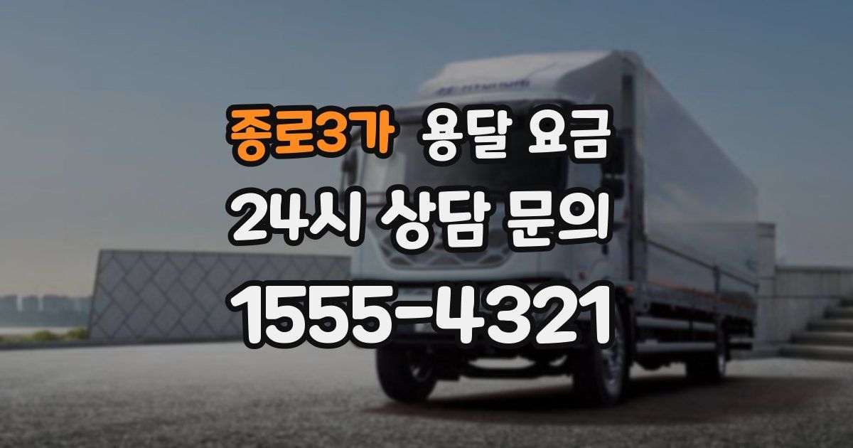 종로3가 용달 요금