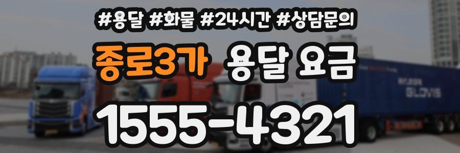 종로3가 용달 요금