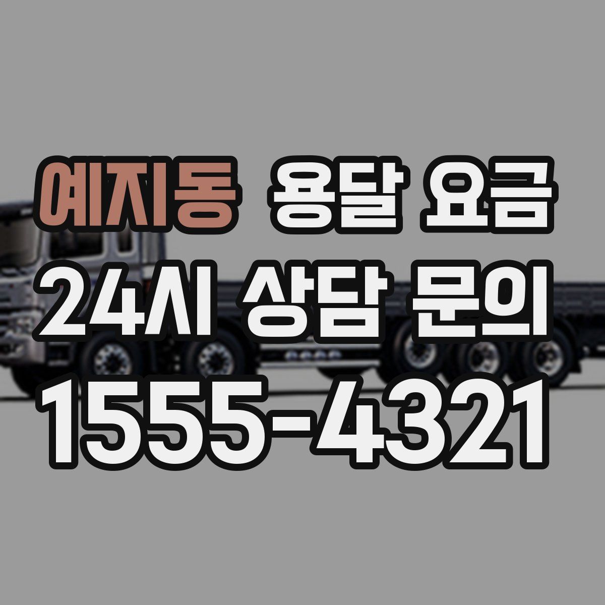 예지동 용달 요금