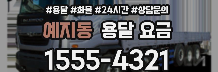 예지동 용달 요금