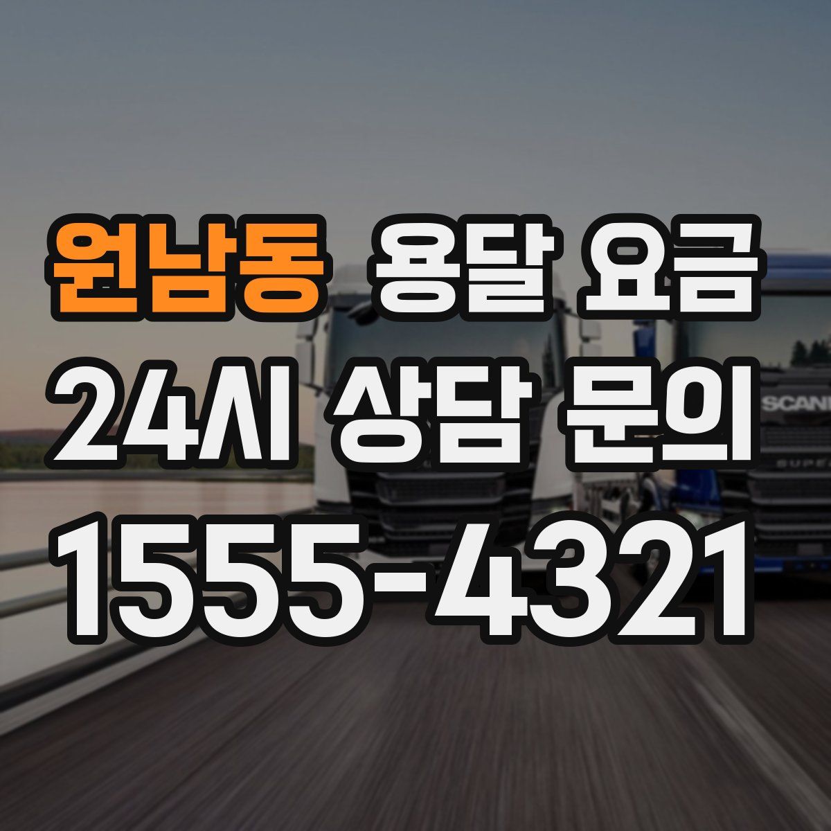 원남동 용달 요금