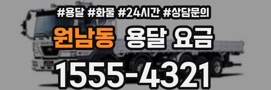 원남동 용달 요금