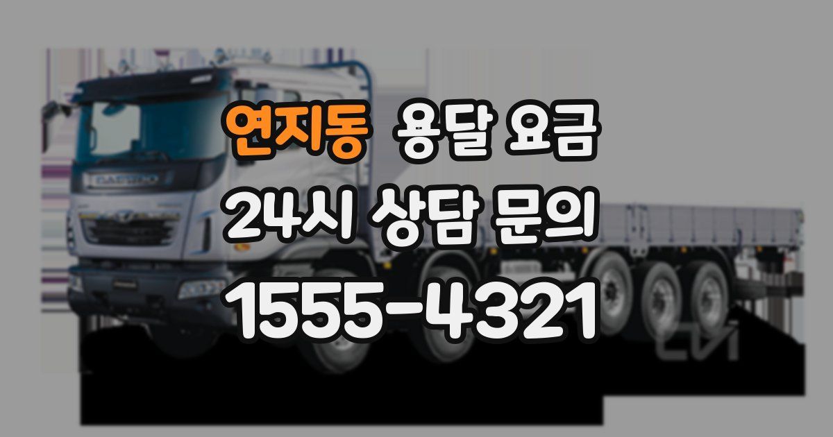 연지동 용달 요금