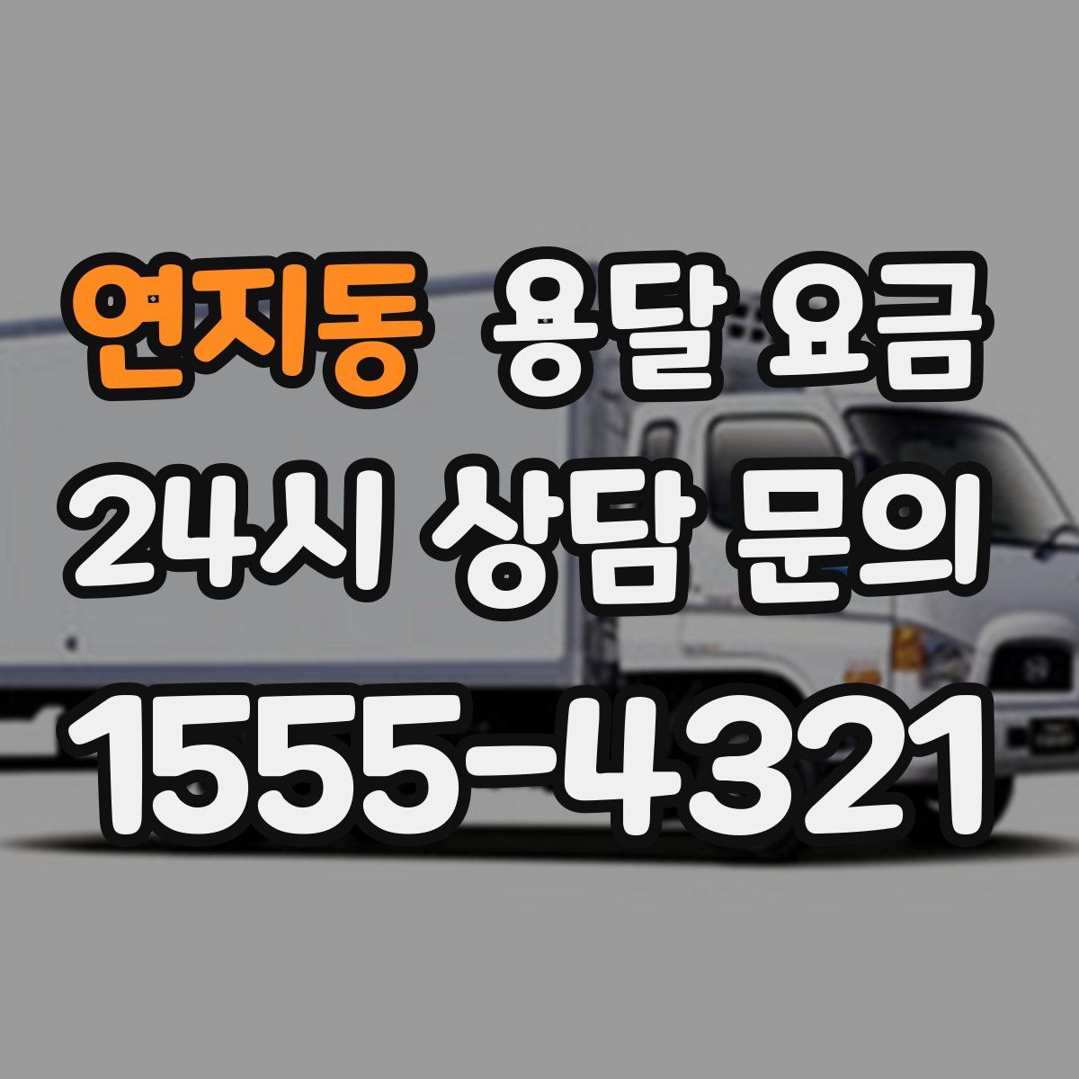 연지동 용달 요금