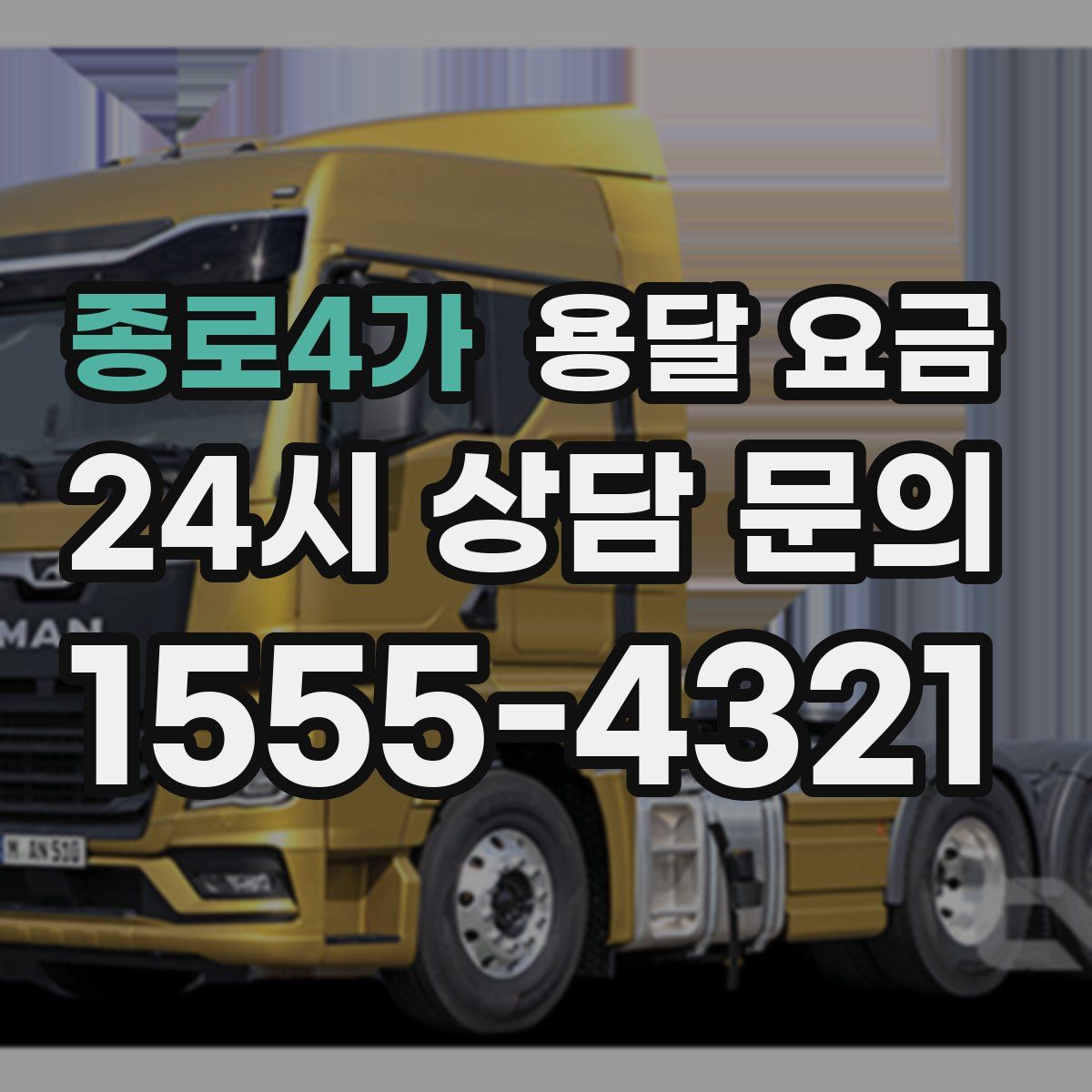 종로4가 용달 요금