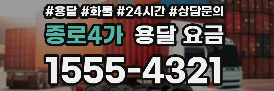 종로4가 용달 요금