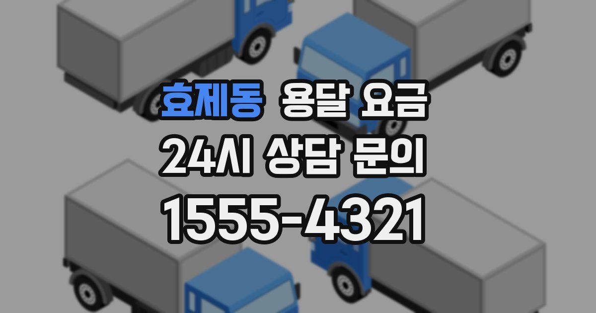 효제동 용달 요금