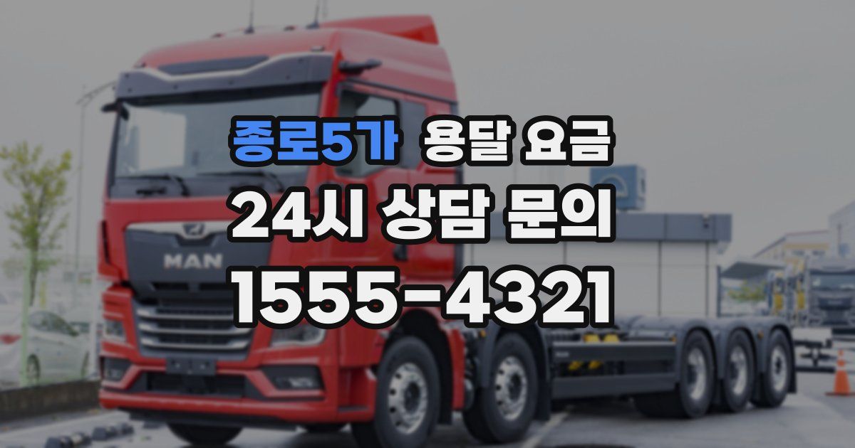 종로5가 용달 요금