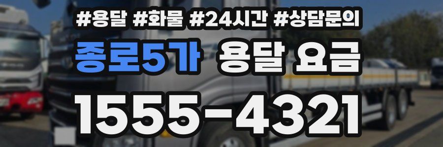 종로5가 용달 요금