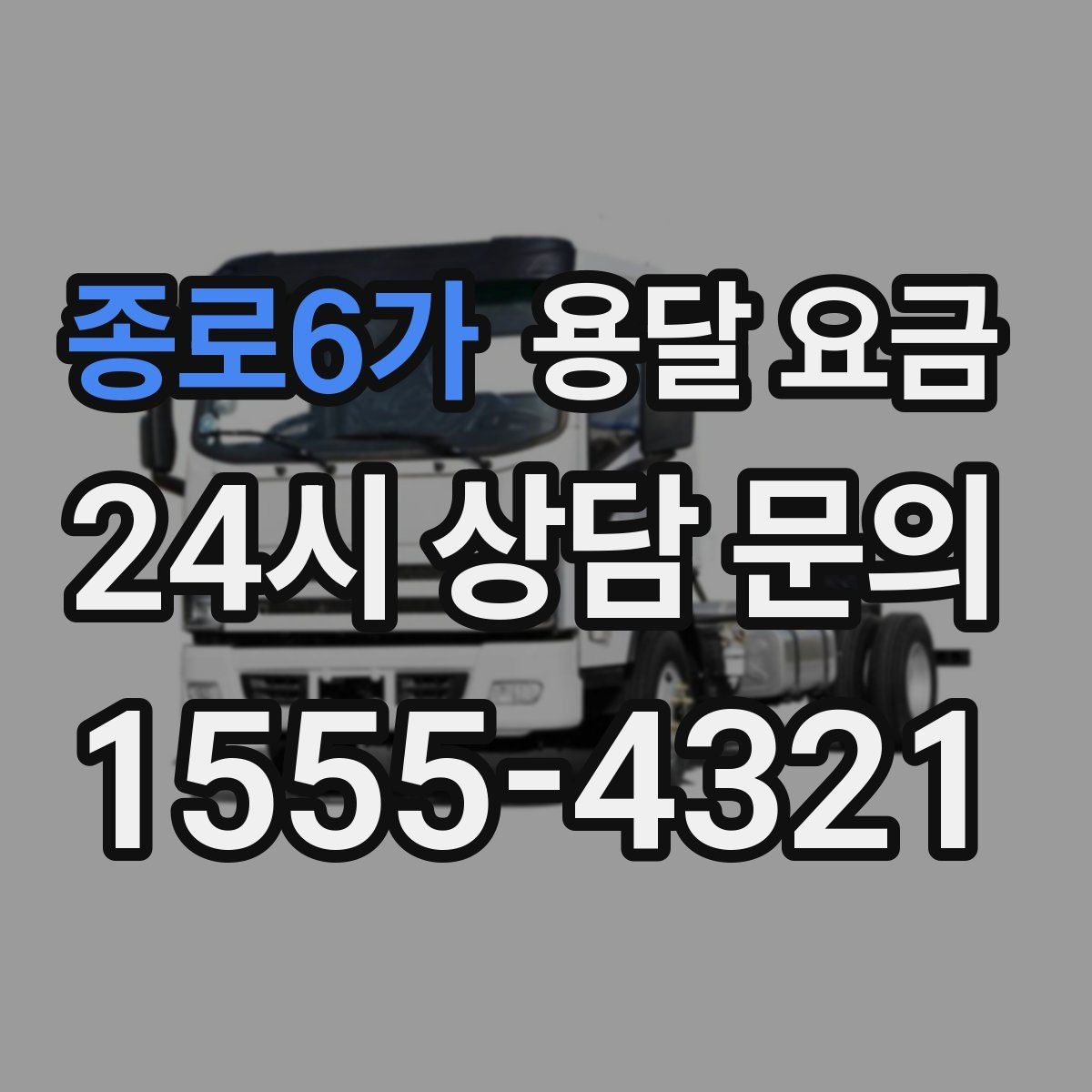 종로6가 용달 요금 가장 현실적인 이용 기준 정리