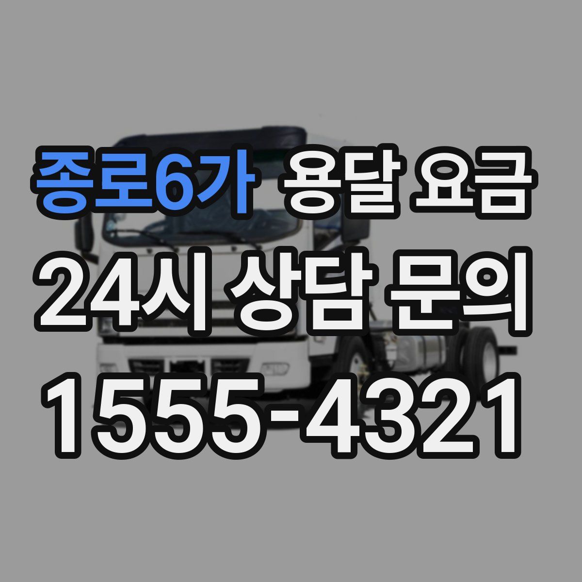 종로6가 용달 요금