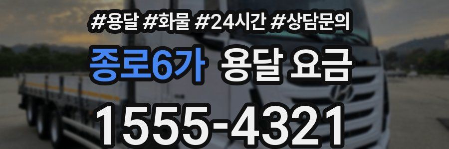 종로6가 용달 요금