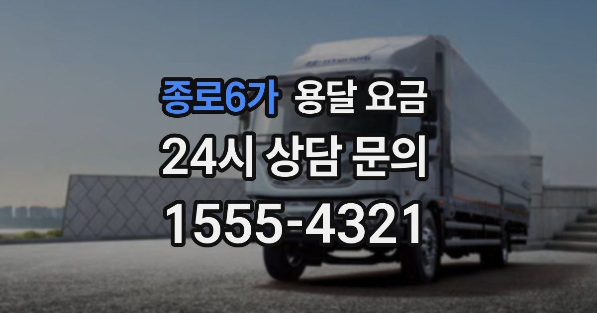 종로6가 용달 요금