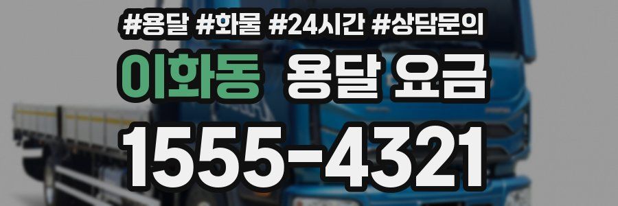 이화동 용달 요금