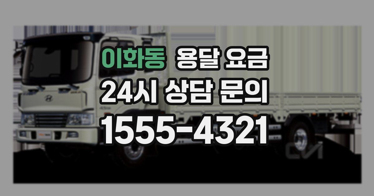 이화동 용달 요금