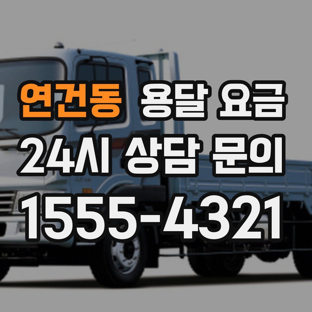 연건동 용달 요금