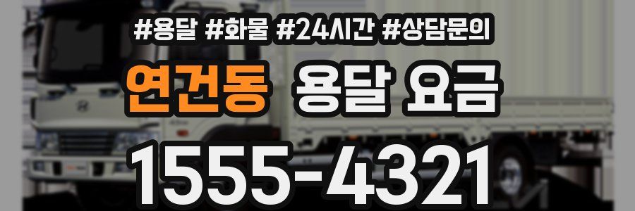 연건동 용달 요금