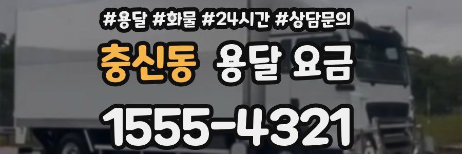 충신동 용달 요금