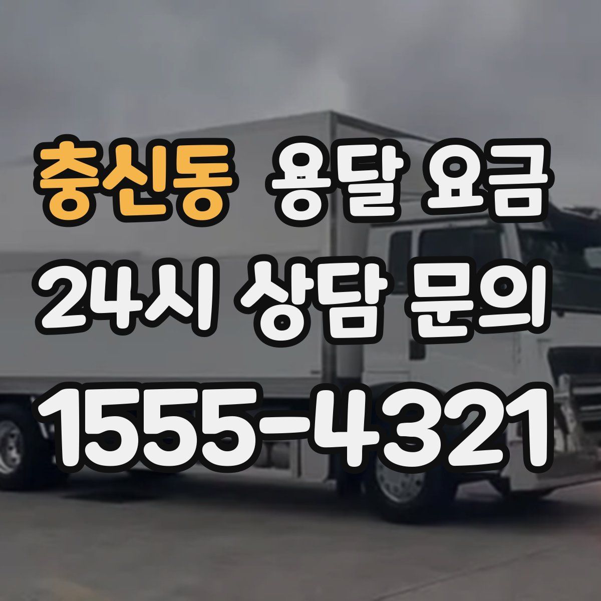 충신동 용달 요금