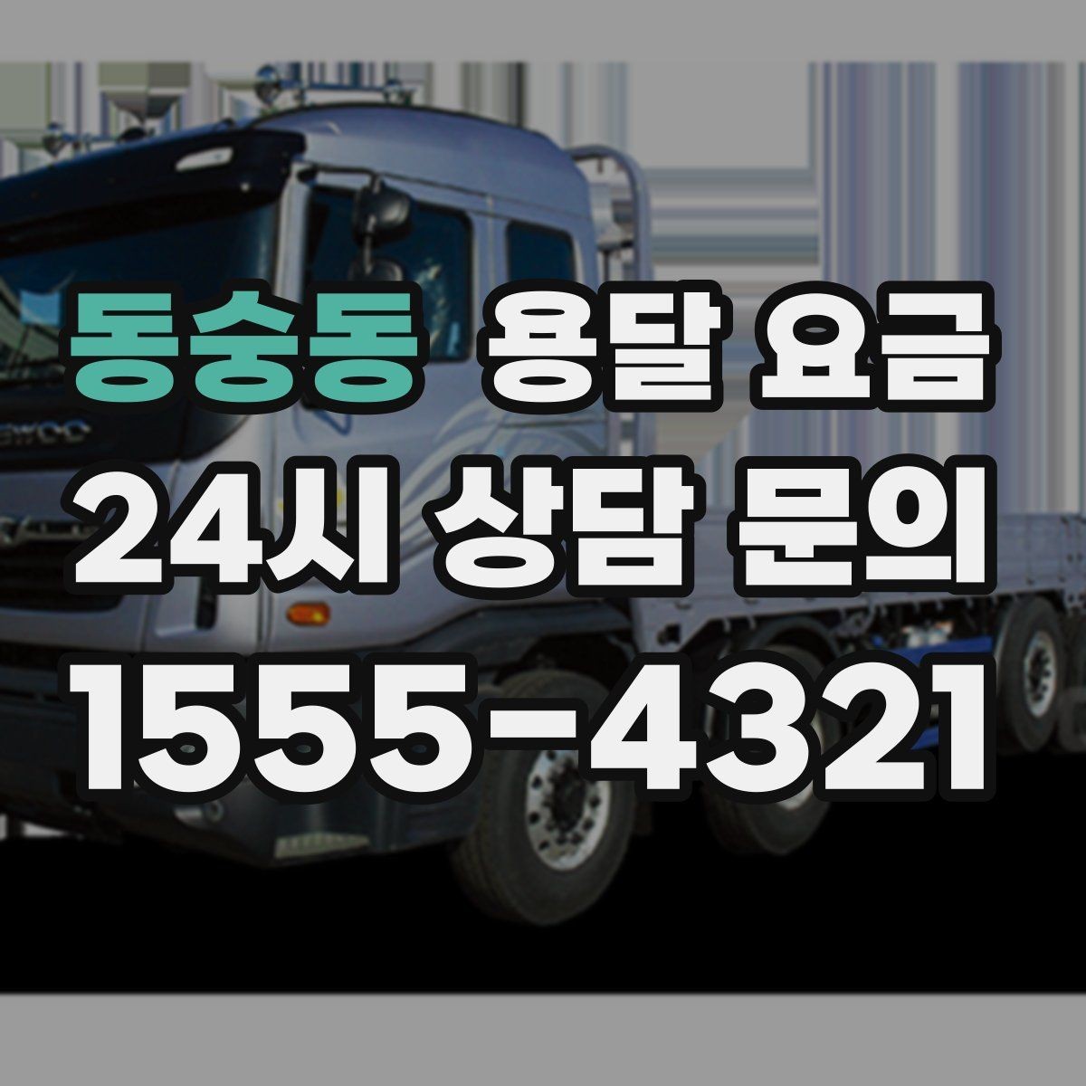 동숭동 용달 요금 단순 요금보다 중요한 요소