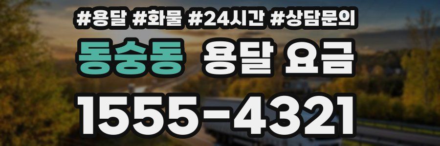 동숭동 용달 요금