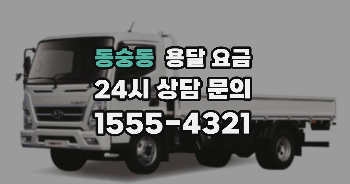 동숭동 용달 요금