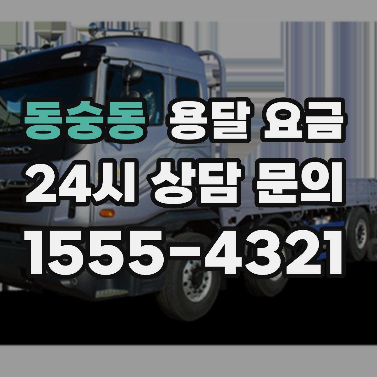 동숭동 용달 요금