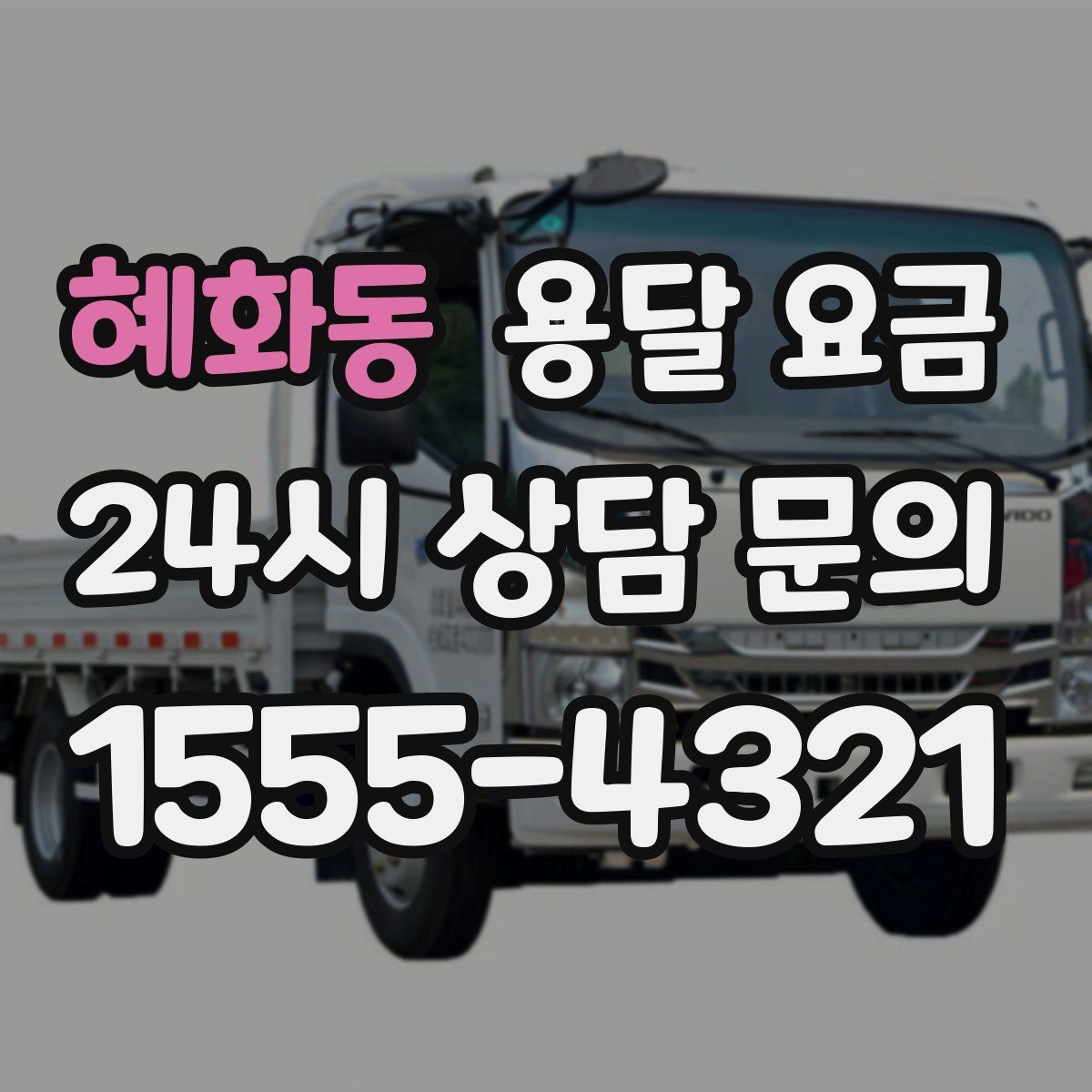 혜화동 용달 요금