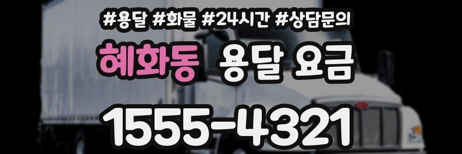 혜화동 용달 요금