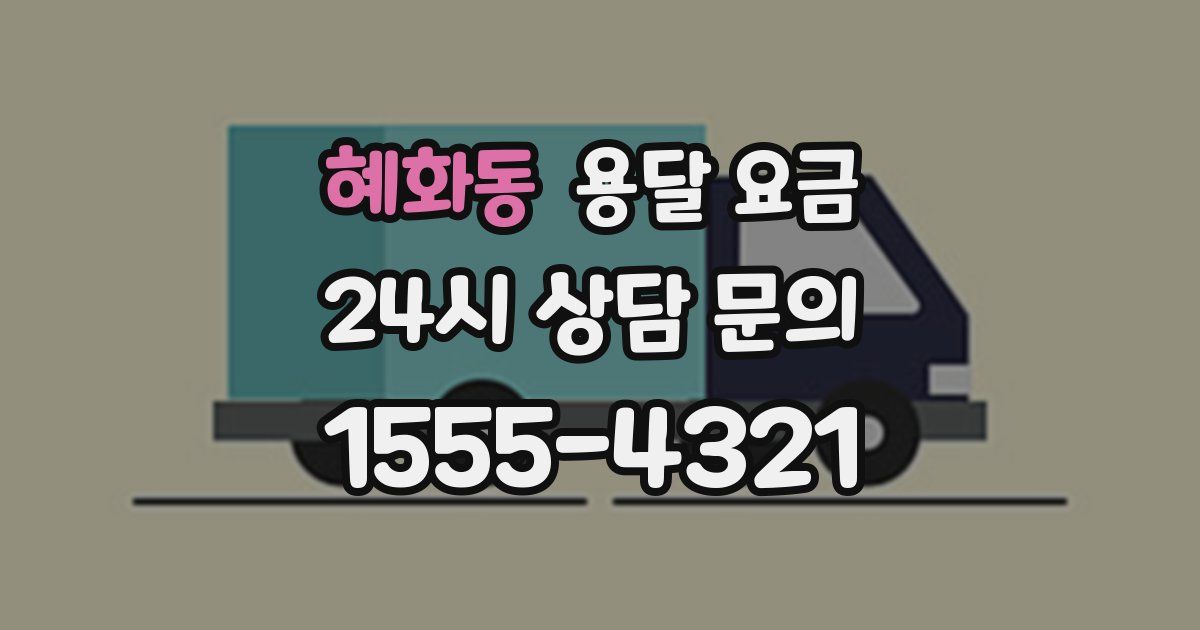 혜화동 용달 요금